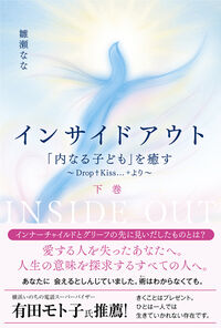インサイドアウト 「内なる子ども」を癒す 〜Drop+Kiss…+より〜（下巻）