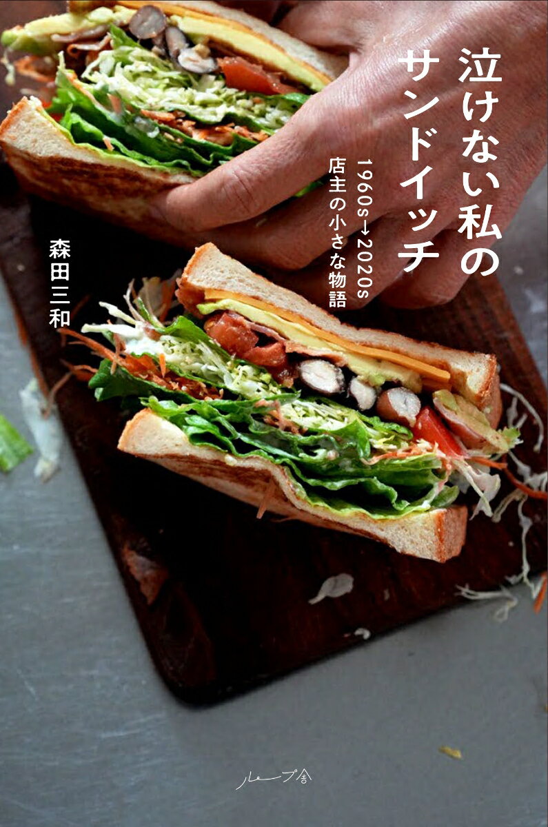 泣けない私のサンドイッチ