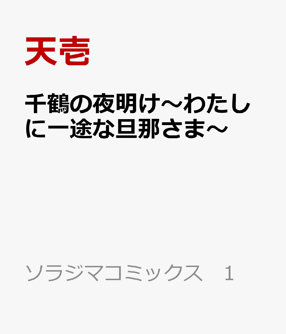 千鶴の夜明け〜わたしに一途な旦那さま〜