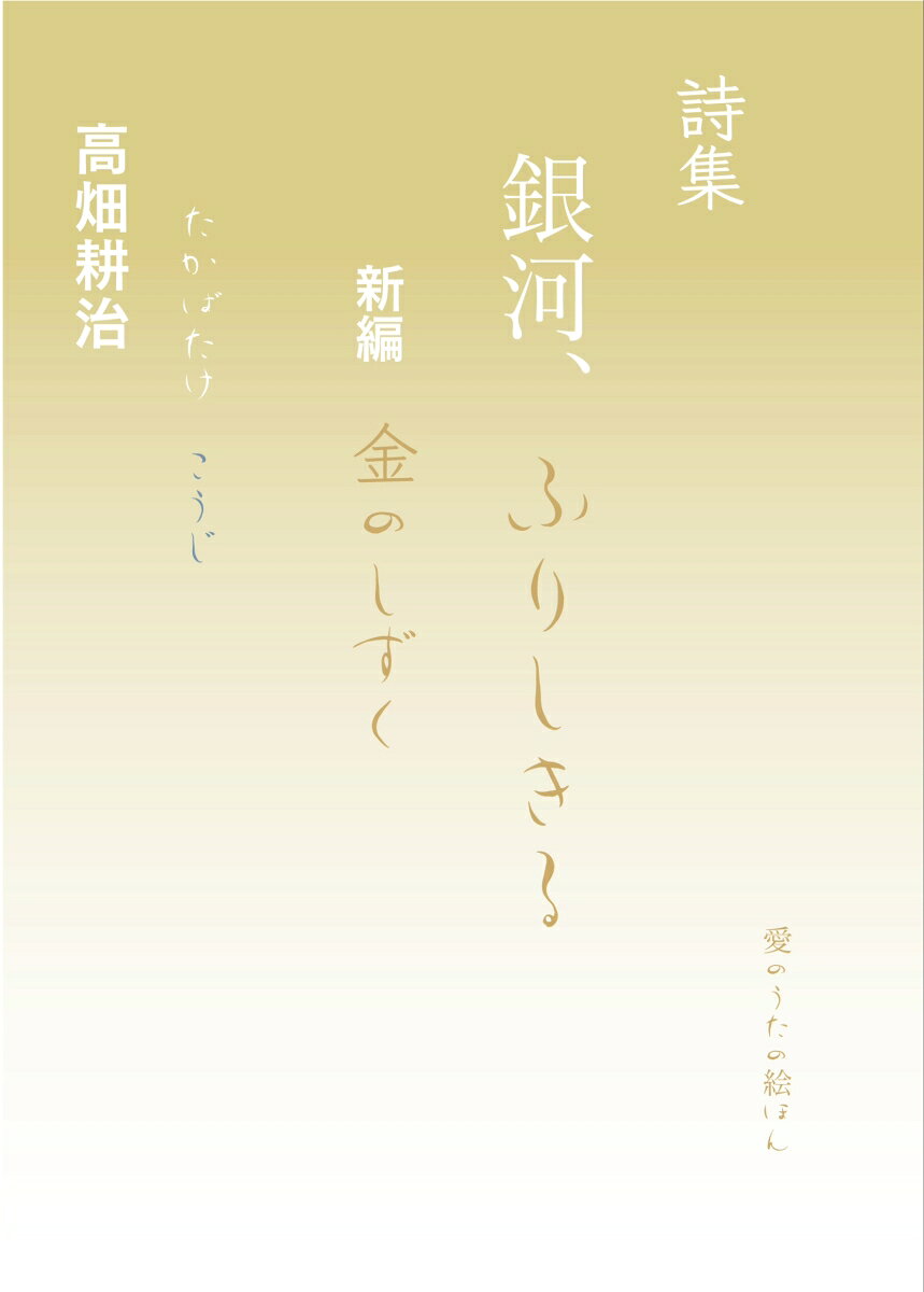 詩集 銀河、ふりしきる　新編 金のしずく