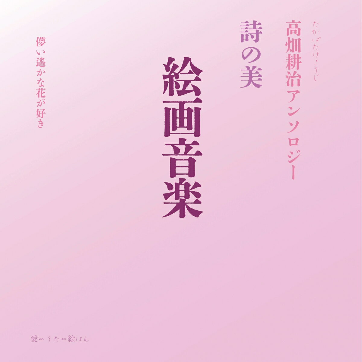 絵画音楽　詩の美 高畑耕治アンソロジー