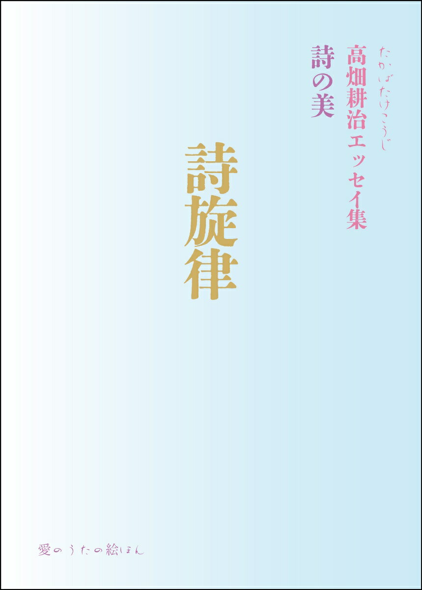 詩旋律　詩の美 高畑耕治エッセイ集