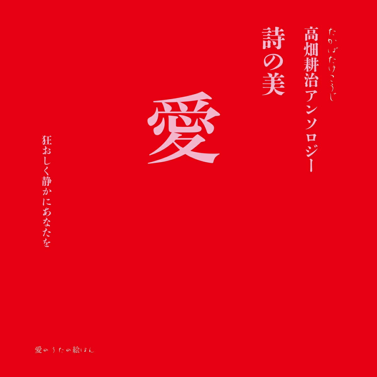 愛　詩の美 高畑耕治アンソロジー