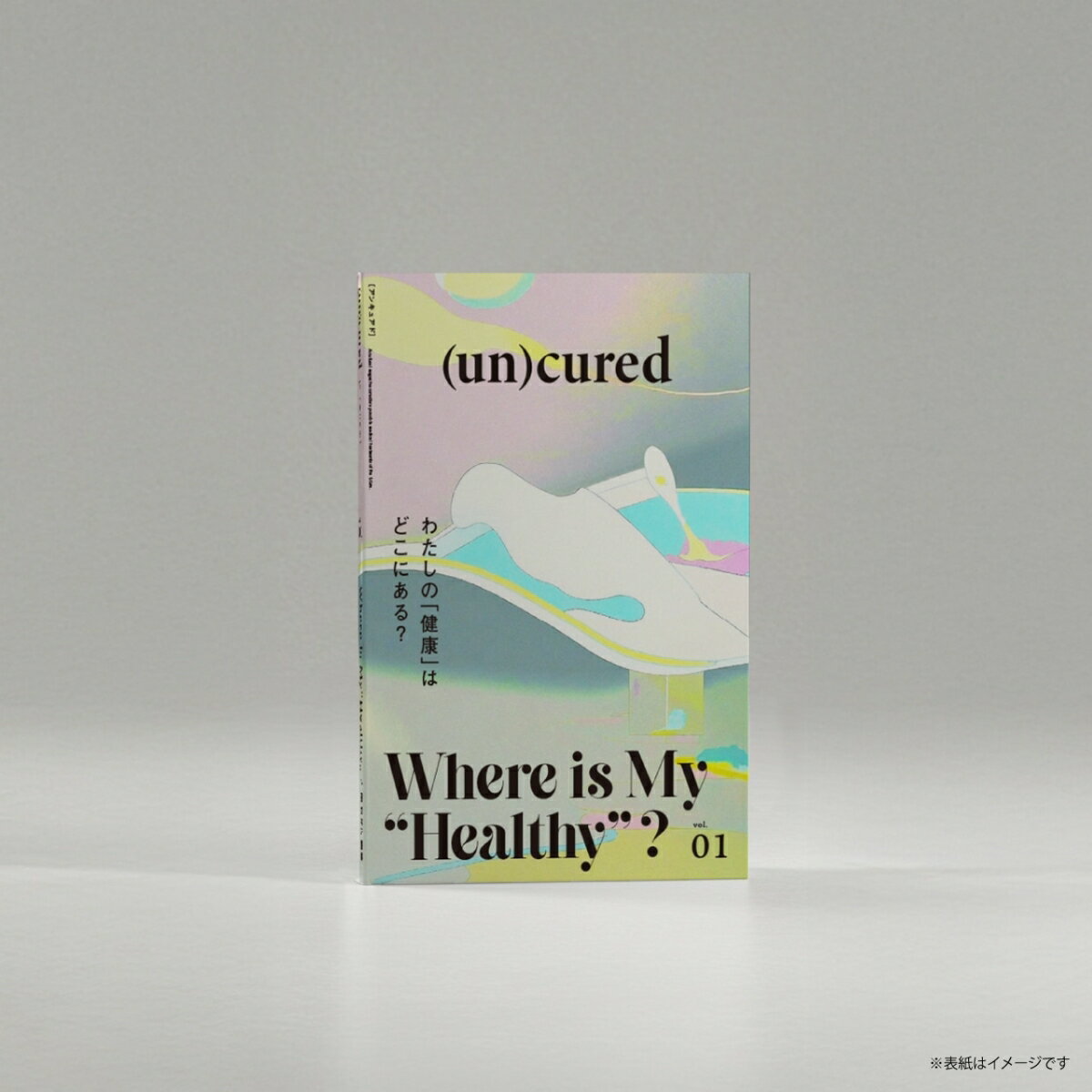 (un)cured（創刊号）