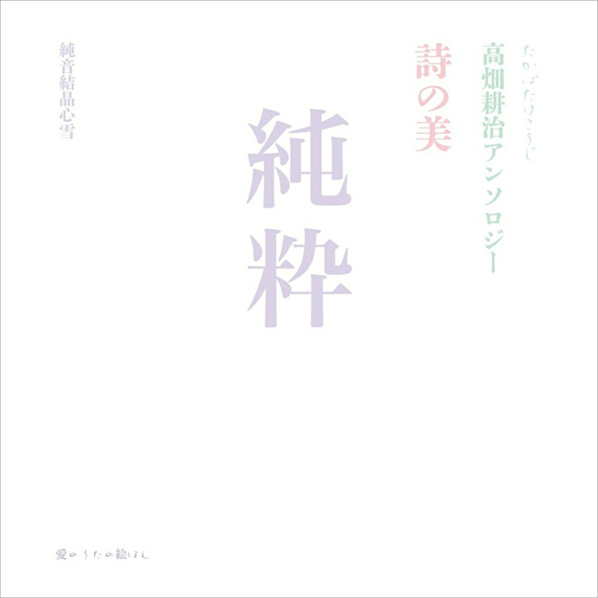 純粋　詩の美 高畑耕治アンソロジー