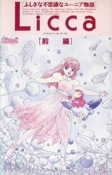 リカちゃん ふしぎなふしぎなユニア物語 (1990)