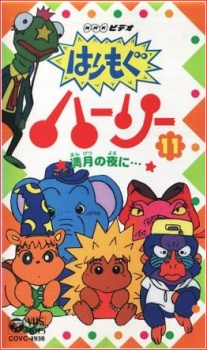 ハリモグハリー (1996)