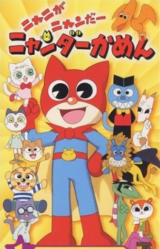 ニャニがニャンだニャンだ仮面 (2000)