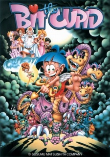 キューピッドに噛みつく (1995)