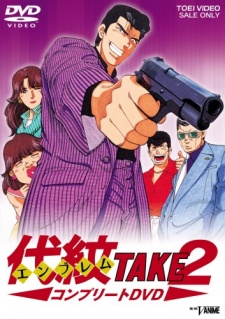 エンブレムTAKE2 (1993)
