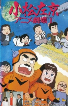 小松左京アニメ劇場 (1989)