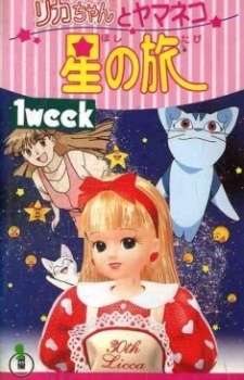 劇場版Licca リカちゃんと山猫 星の旅 (1997)