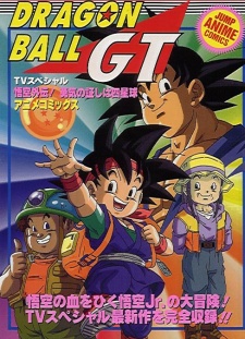 ドラゴンボールGT 悟空外伝！ゆうきのあかしは進行中 (1997)