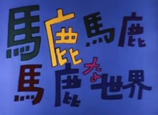 バカバカしい世界 (1968)