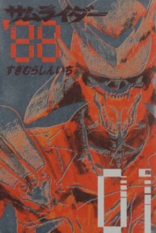 サムライダー (1991)