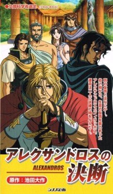 アレクサンドロスの決断 (2003)