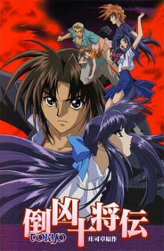 東京柔整殿 (1999)