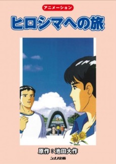 ヒロシマへの旅 (1994)