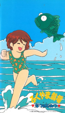 ふくやま劇場 夏の秘密 (1990)
