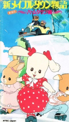 新メイプルタウン物語 パームタウン編 ～こんにちは！新しい街 (1987)