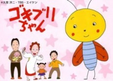 ゴキブリちゃん (2005)