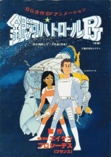 銀河パトロールPJ (1982)