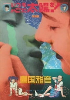 いつまでも心に太陽を！ (1999)