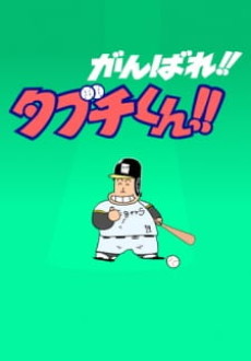 ガンバレ!!田渕くん！！ (オナ) (2004)