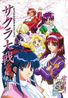 サクラ大戦 桜花絢爛 (1997)