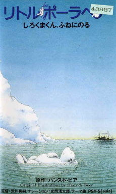 Little Polar Bear しろくまくん、ふねになる (1991)