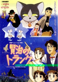 ケンジのトランク (1996)