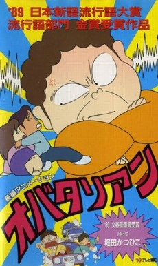 オバタリアン (1990)