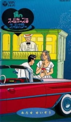 僕のオールディーズはオールカラー (1987)