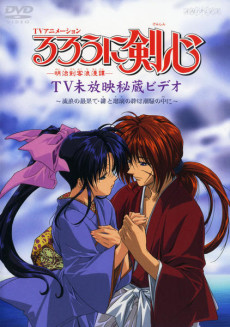 るろうに剣心明治剣客浪漫譚～るろうの才旗～陽と瑠璃の絆は潮騒のうちに (1998)