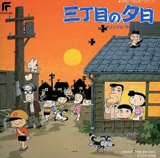 三丁目の夕日 (1990)