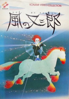 風の又三郎 (1988)