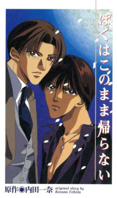 僕はこのまま帰れない (1994)