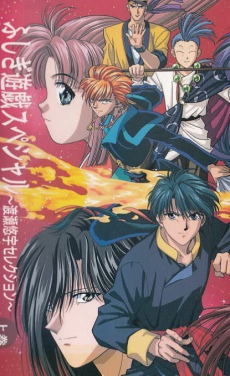 ふしぎ遊戯 ナカゴシッカリシナサイ！ (1996)