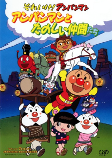 それいけそれいけ！アンパンマン たのしい仲間たち (1999)