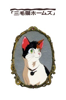 みけ猫ホームズの幽霊上集 (1992)