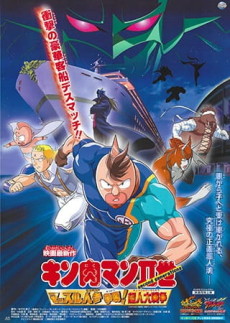 キン肉マンII世 セイマッスル：人造人間捜査線超人大戦争 (2002)