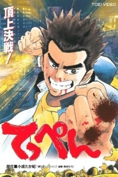 てっぺん (1996)