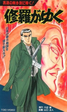 修羅がゆく (1994)