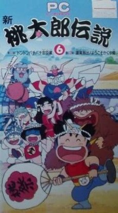 PEACH COMMAND 新桃太郎伝説 (1990)