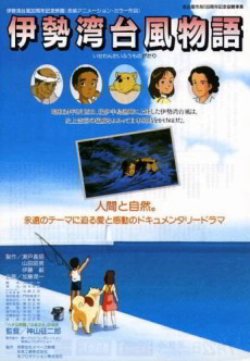 伊勢湾大風物語 (1989)