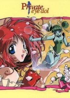 プライベートアイ・ドル (1995)