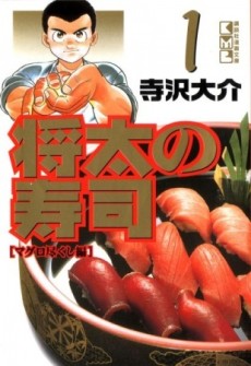 将太の寿司：心に響くシャリの味 (1999)