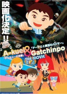 アクエイとガッチンポ THE MOVIE チェルシーの逆襲/アクエイと魔法のハンマー (2005)