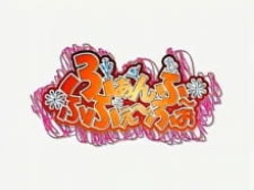 バンブーブレード：CMファンフ・フフェ・フォ (2008)