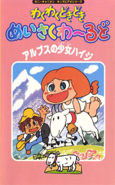わくわくドキドキ名作ワールド (1988)